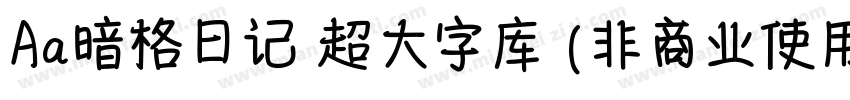 Aa暗格日记 超大字库 (非商业使用)字体转换